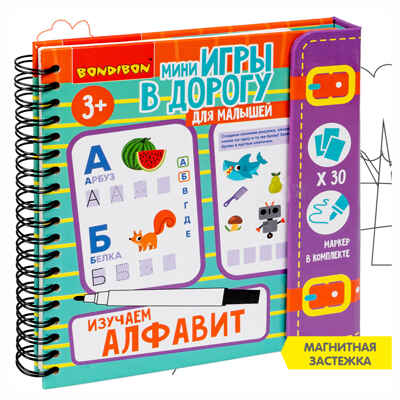 Мини-игры в дорогу для малышей Изучаем алфавит со стирающимся маркером, арт. ВВ5728, производитель Bondibon (Бондибон), ISBN 489-5-13606-011-2№ 1