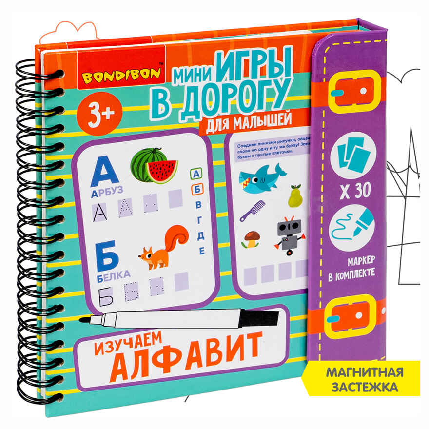 Мини-игры в дорогу для малышей Изучаем алфавит со стирающимся маркером, арт. ВВ5728, производитель Bondibon (Бондибон), ISBN 489-5-13606-011-2, № 1