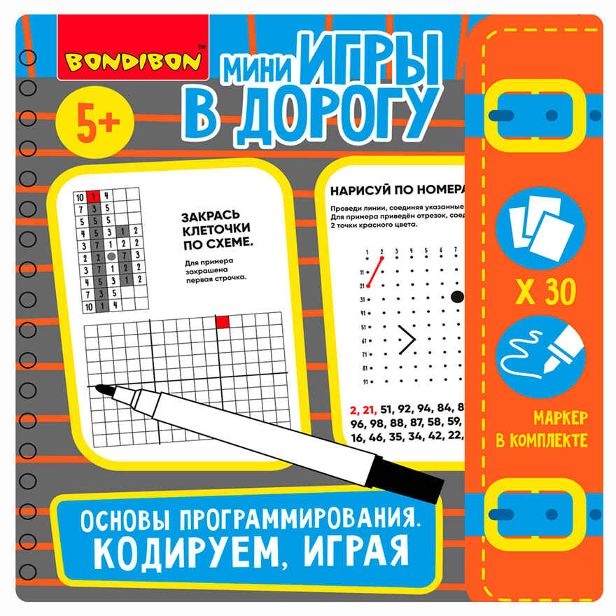 Мини-игры в дорогу Основы программирования, кодируем, играя со стирающимся маркером Bondibon, арт. ВВ5775, производитель Bondibon (Бондибон), ISBN 489-5-13606-038-9, № 9
