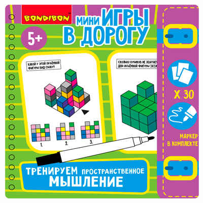 Мини-игры в дорогу Тренируем пространственное мышление со стирающимся маркером, арт. ВВ5776, производитель Bondibon (Бондибон), ISBN 489-5-13606-039-6№ 3