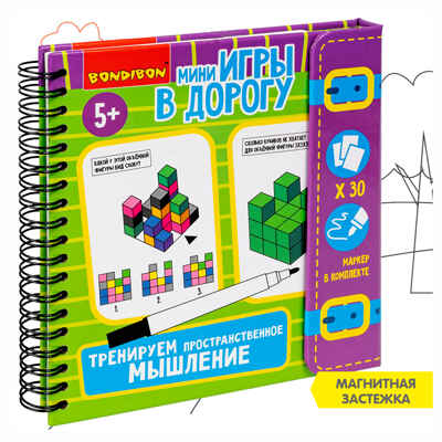 Мини-игры в дорогу Тренируем пространственное мышление со стирающимся маркером, арт. ВВ5776, производитель Bondibon (Бондибон), ISBN 489-5-13606-039-6№ 1