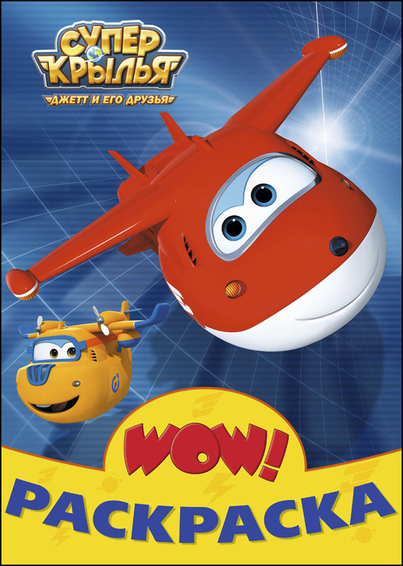 Супер крылья. WOW Раскраска, производитель Проф-Пресс , ISBN 978-5-37827-535-9, № 1