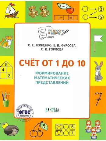 Счет от 1 до 10. Формирование матем. представлений. Жиренко О.Е. По дороге в школу, производитель Вакоша , ISBN 978-5-00132-552-9№ 1
