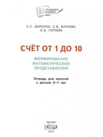 Счет от 1 до 10. Формирование матем. представлений. Жиренко О.Е. По дороге в школу, производитель Вакоша , ISBN 978-5-00132-552-9№ 2