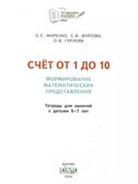 Счет от 1 до 10. Формирование матем. представлений. Жиренко О.Е. По дороге в школу, производитель Вакоша , ISBN 978-5-00132-552-9, № 2
