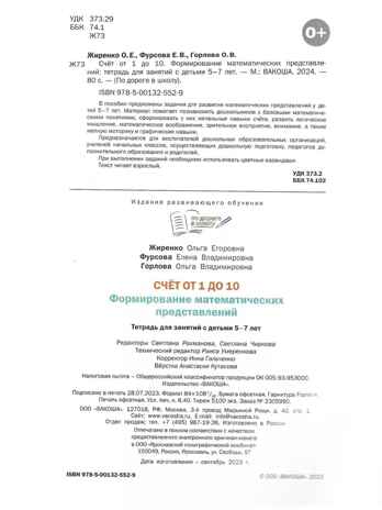 Счет от 1 до 10. Формирование матем. представлений. Жиренко О.Е. По дороге в школу, производитель Вакоша , ISBN 978-5-00132-552-9№ 3