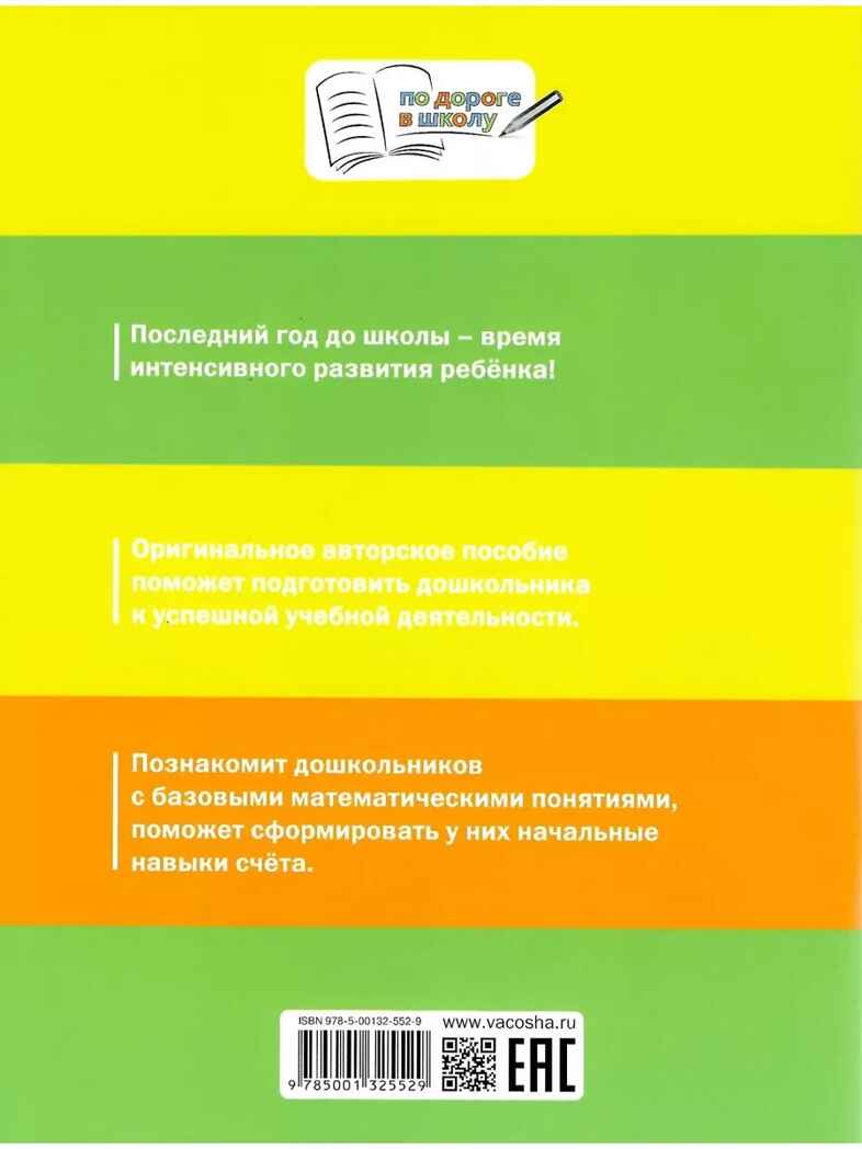 Счет от 1 до 10. Формирование матем. представлений. Жиренко О.Е. По дороге в школу, производитель Вакоша , ISBN 978-5-00132-552-9, № 9