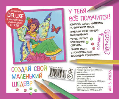 АРТ. Основа для творчества со стразами малая. Фея. АРТ Галерея, производитель Айрис-пресс , ISBN 978-5-81125-932-8№ 2