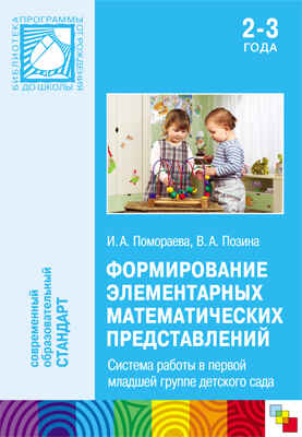 Формирование элементарных математических представлений. (2-3 года). Система работы в первой младшей группе детского сада, производитель МОЗАИКА-СИНТЕЗ , ISBN 978-5-43150-380-1№ 1