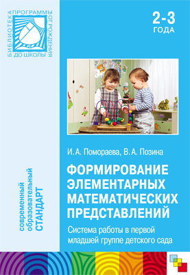 Формирование элементарных математических представлений. (2-3 года). Система работы в первой младшей группе детского сада, производитель МОЗАИКА-СИНТЕЗ , ISBN 978-5-43150-380-1, № 1