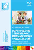 Формирование элементарных математических представлений. (2-3 года). Система работы в первой младшей группе детского сада, производитель МОЗАИКА-СИНТЕЗ , ISBN 978-5-43150-380-1, № 1