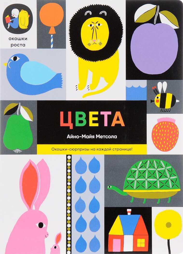 Цвета. Айно-Майя Метсола. Окошки роста, производитель Самокат , ISBN 978-5-91759-560-3, № 1