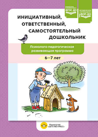 Инициативный, ответственный, самостоятельный дошкольник. Психолого-педагогическая развивающая программа.  6-7 лет. ФОП ДО. ФГОС ДО., производитель Детство-Пресс , ISBN 978-5-90785-836-7№ 1