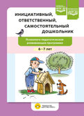 Инициативный, ответственный, самостоятельный дошкольник. Психолого-педагогическая развивающая программа.  6-7 лет. ФОП ДО. ФГОС ДО., производитель Детство-Пресс , ISBN 978-5-90785-836-7, № 1