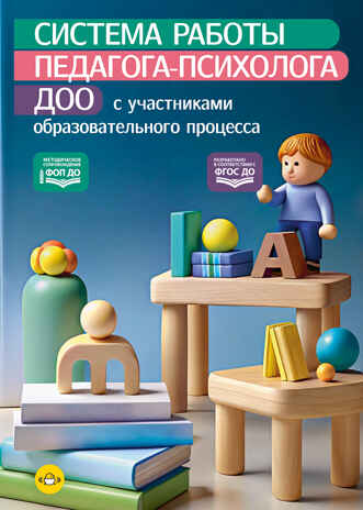 Система работы педагога-психолога ДОО с участниками образовательного процесса. ФОП ДО. ФГОС ДО., производитель Детство-Пресс , ISBN 978-5-90785-807-7№ 1