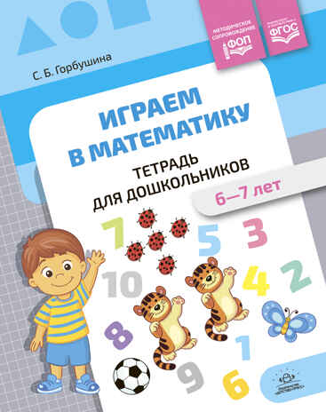 Играем в математику. Тетрадь для дошкольников (6-7 лет). ФОП. ФГОС., производитель Детство-Пресс , ISBN 978-5-90785-803-9№ 1