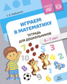 Играем в математику. Тетрадь для дошкольников (6-7 лет). ФОП. ФГОС., производитель Детство-Пресс , ISBN 978-5-90785-803-9, № 1