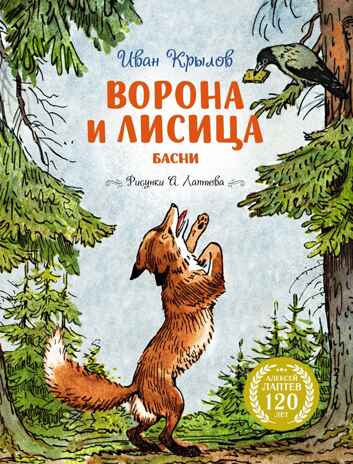 Ворона и Лисица (илл. А. Лаптева), производитель Махаон , ISBN 978-5-38928-965-9№ 1