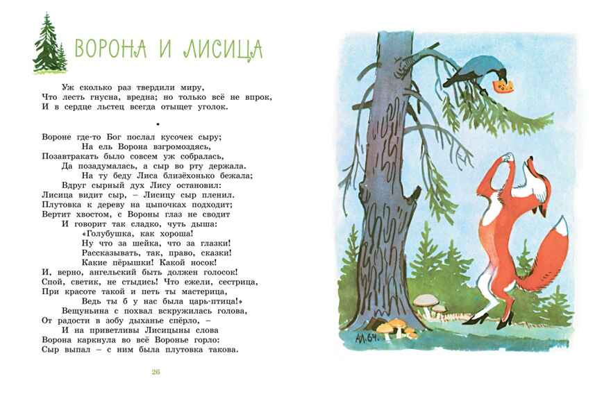 Ворона и Лисица (илл. А. Лаптева), производитель Махаон , ISBN 978-5-38928-965-9, № 2