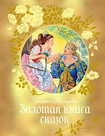 Золотая книга сказок, производитель Махаон , ISBN 978-5-38928-796-9№ 1