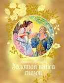 Золотая книга сказок, производитель Махаон , ISBN 978-5-38928-796-9, № 1