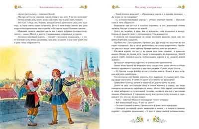 Золотая книга сказок, производитель Махаон , ISBN 978-5-38928-796-9№ 4