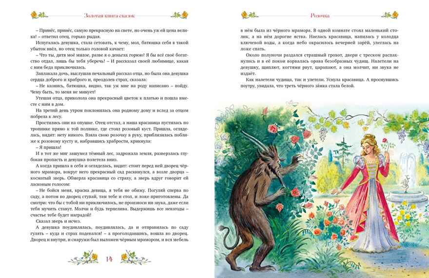 Золотая книга сказок, производитель Махаон , ISBN 978-5-38928-796-9, № 5