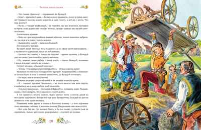 Золотая книга сказок, производитель Махаон , ISBN 978-5-38928-796-9№ 6