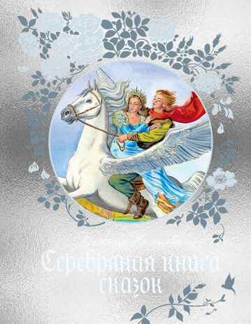Серебряная книга сказок, производитель Махаон , ISBN 978-5-38928-795-2№ 1