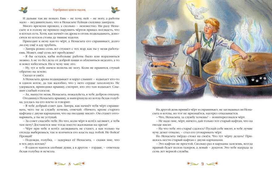 Серебряная книга сказок, производитель Махаон , ISBN 978-5-38928-795-2, № 3