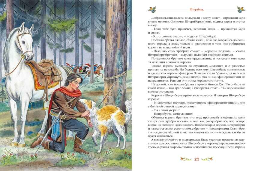 Серебряная книга сказок, производитель Махаон , ISBN 978-5-38928-795-2, № 6
