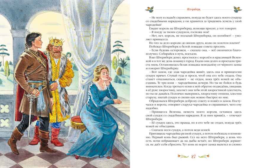 Серебряная книга сказок, производитель Махаон , ISBN 978-5-38928-795-2, № 7