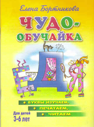 Чудо-обучайка. Буквы изучаем, печатаем, читаем. Для детей 3-6 лет, производитель Литур , ISBN 978-5-97800-166-2№ 1