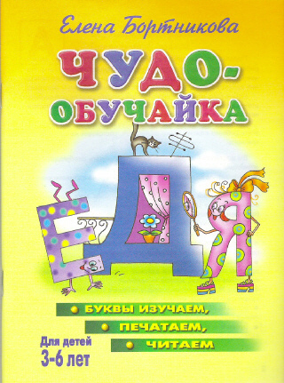 Чудо-обучайка. Буквы изучаем, печатаем, читаем. Для детей 3-6 лет, производитель Литур , ISBN 978-5-97800-166-2, № 1