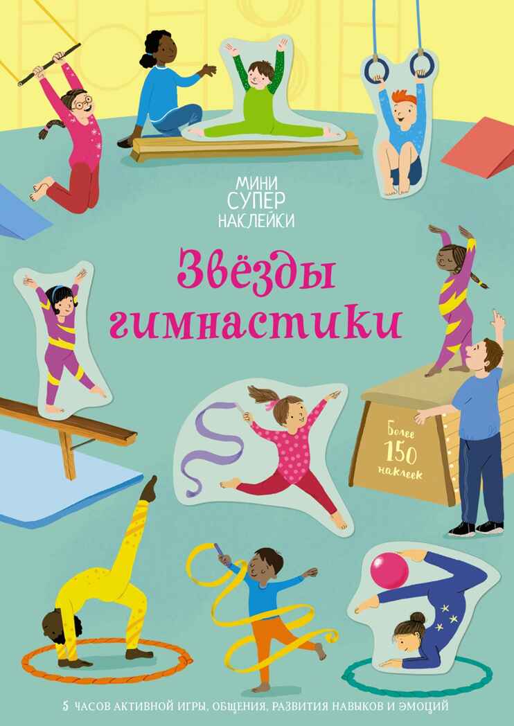 Звёзды гимнастики. Супернаклейки-мини, производитель Махаон , ISBN 978-5-38920-831-5, № 1