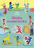 Звёзды гимнастики. Супернаклейки-мини
