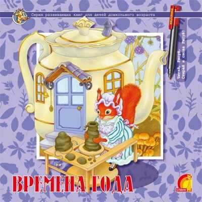 Многоразовые прописи.Времена года, производитель ЕЛВИК , ISBN 978-9-66283-058-3№ 1
