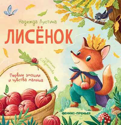 Лисенок. История в стихах, производитель «Феникс-Премьер», ISBN 978-5-22241-160-5№ 1
