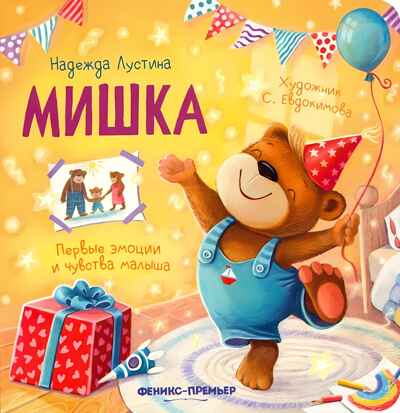 Мишка. История в стихах, производитель «Феникс-Премьер», ISBN 978-5-22241-434-7№ 1