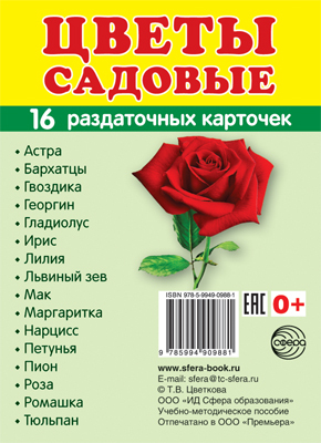 Демонстрационные картинки СУПЕР. Цветы садовые. 16 раздаточных карточек с текстом, производитель Сфера ТЦ , ISBN 978-5-99490-988-1, № 1