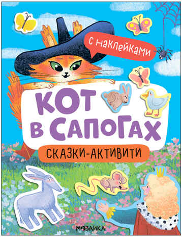 Кот в сапогах (Сказки-активити с наклейками), производитель МОЗАИКА kids , ISBN 978-5-43154-147-6№ 1