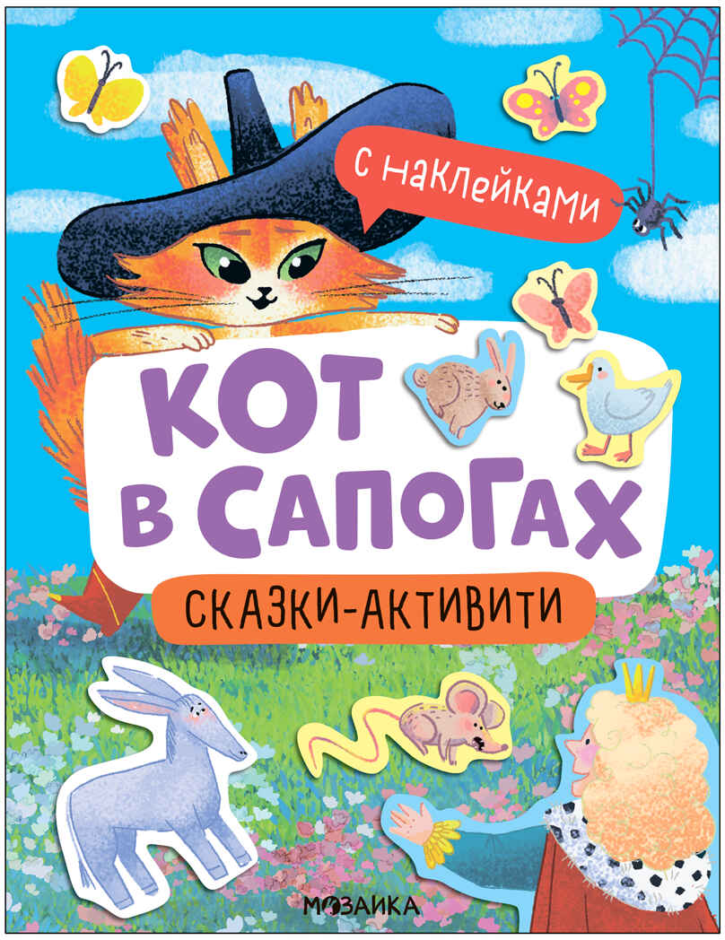 Кот в сапогах (Сказки-активити с наклейками), производитель МОЗАИКА kids , ISBN 978-5-43154-147-6, № 1