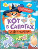 Кот в сапогах (Сказки-активити с наклейками), производитель МОЗАИКА kids , ISBN 978-5-43154-147-6, № 1