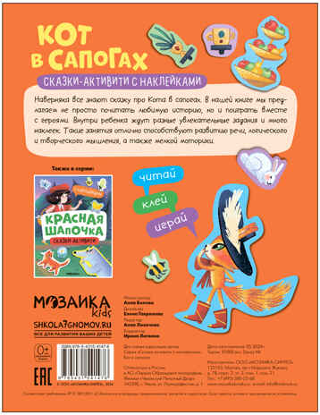 Кот в сапогах (Сказки-активити с наклейками), производитель МОЗАИКА kids , ISBN 978-5-43154-147-6№ 5