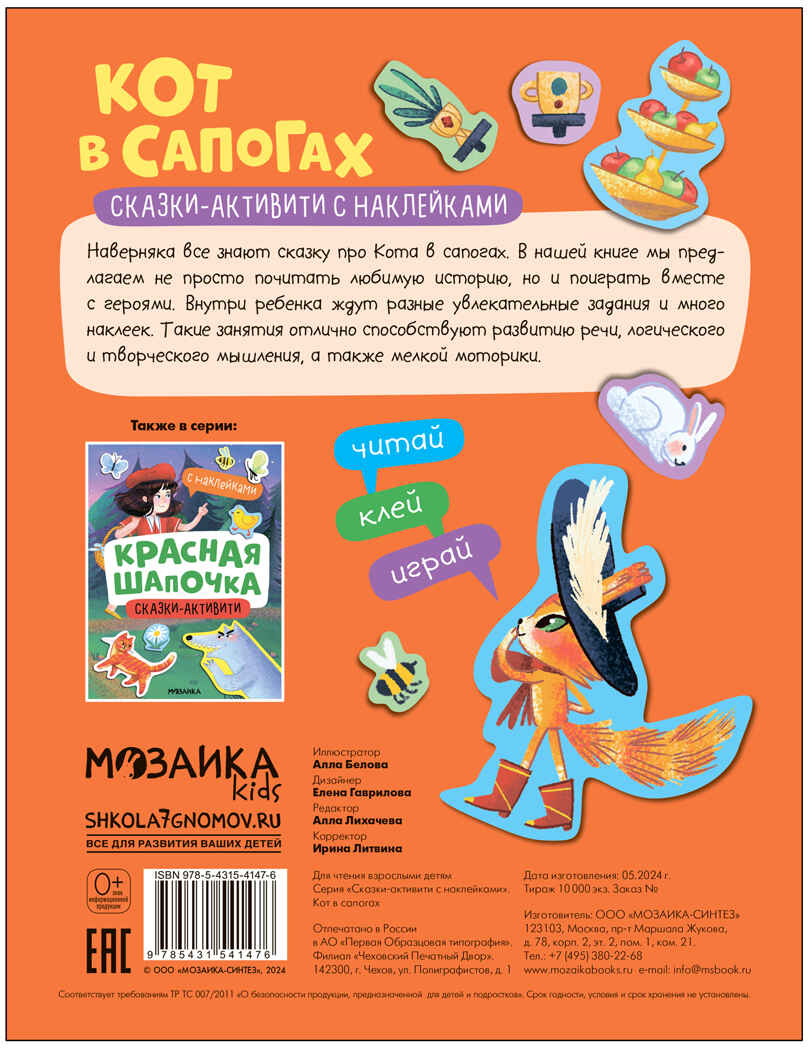 Кот в сапогах (Сказки-активити с наклейками), производитель МОЗАИКА kids , ISBN 978-5-43154-147-6, № 5