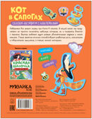 Кот в сапогах (Сказки-активити с наклейками), производитель МОЗАИКА kids , ISBN 978-5-43154-147-6, № 5