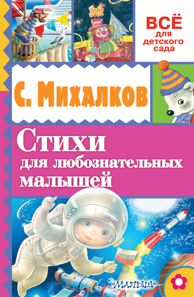 Стихи для любознательных малышей. Михалков С.В. Всё для детского сада, производитель АСТ , ISBN 978-5-17092-395-3, № 1