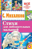 Стихи для любознательных малышей. Михалков С.В. Всё для детского сада, производитель АСТ , ISBN 978-5-17092-395-3, № 1
