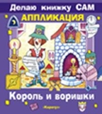 Король и воришка + детали, производитель ИД &quot;Карапуз&quot;, ISBN 978-5-97150-290-6, № 1