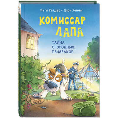 Комиссар Лапа. Тайна огородных призраков, производитель ЭНАС-КНИГА , ISBN 978-5-00198-581-5№ 1